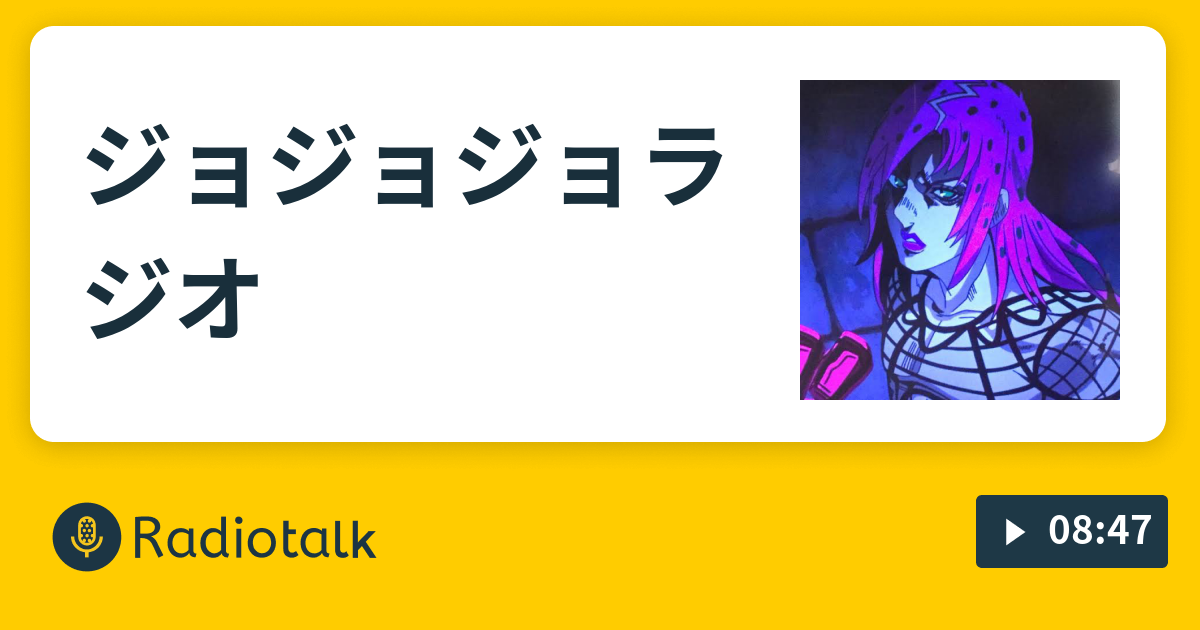 ジョジョジョラジオ Jojo の番組 Radiotalk(ラジオトーク)