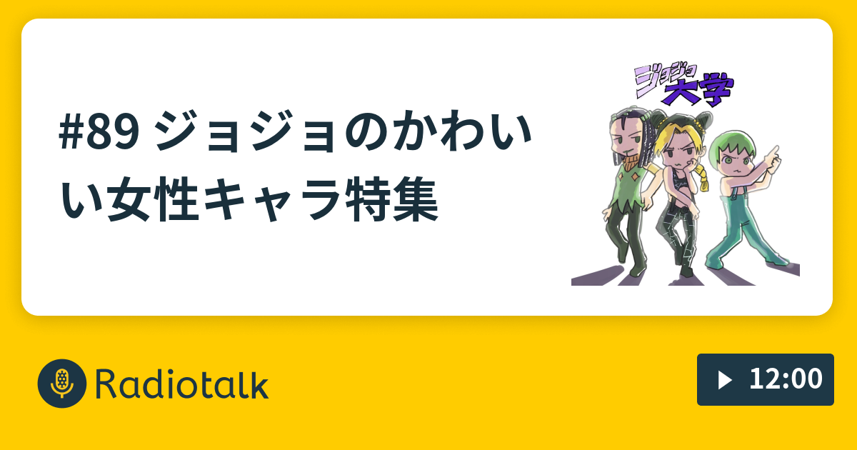 ジョジョのかわいい女性キャラ特集 ジョジョ大学 Radiotalk ラジオトーク