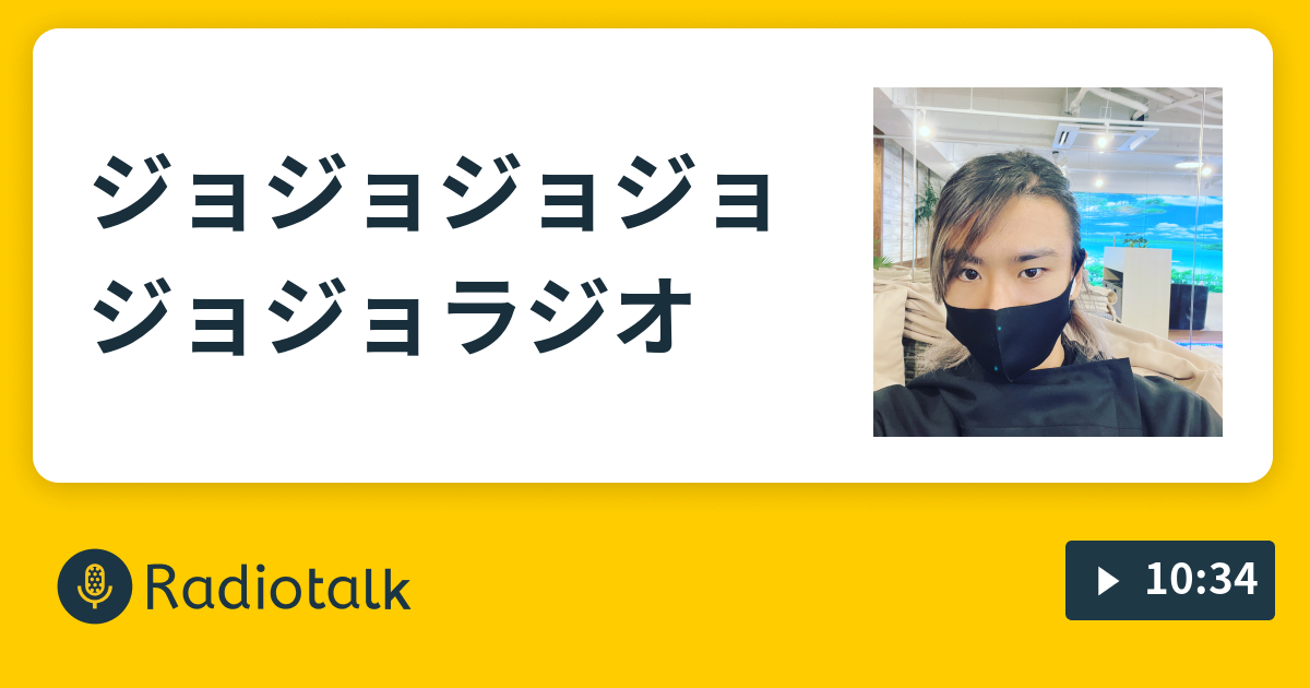 ジョジョジョジョジョジョラジオ Jojo の番組 Radiotalk ラジオトーク