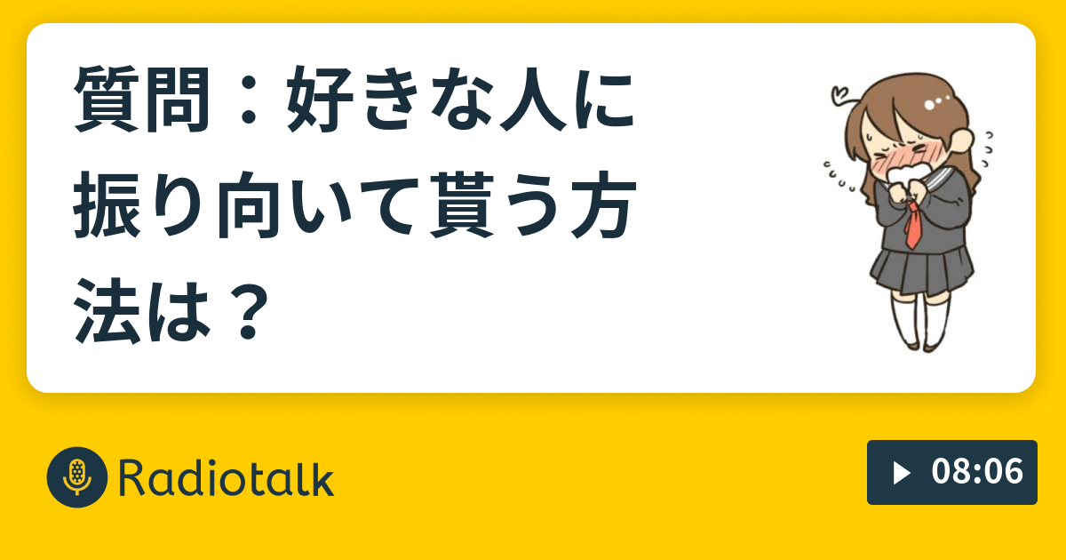 質問 好きな人に振り向いて貰う方法は 女帝ユーコのおしゃべり場 Radiotalk ラジオトーク