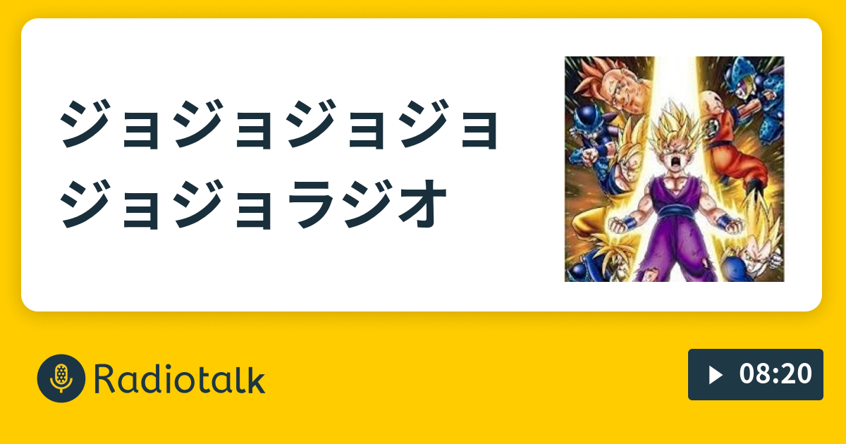 ジョジョジョジョジョジョラジオ Jojo の番組 Radiotalk ラジオトーク