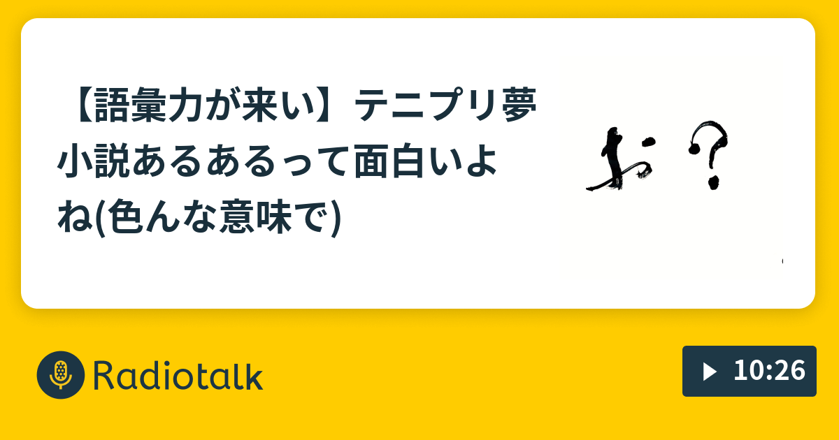 語彙力が来い テニプリ夢小説あるあるって面白いよね 色んな意味で