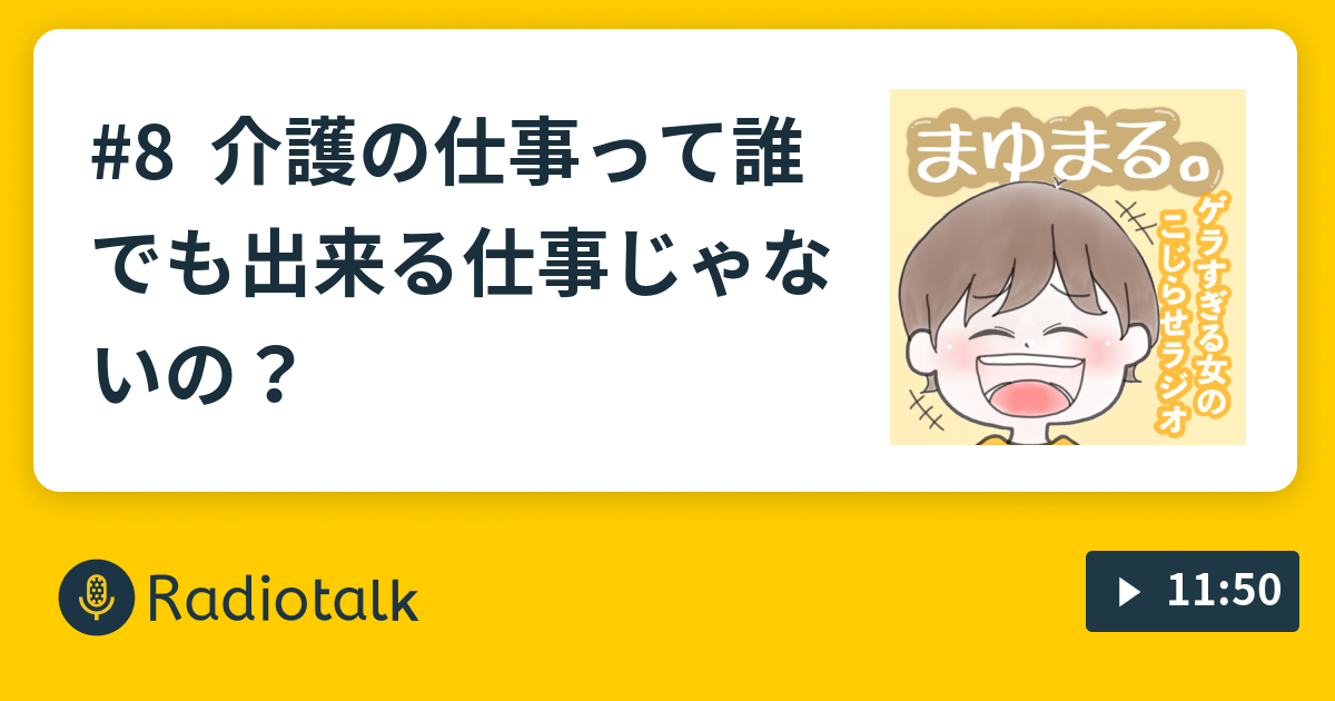 8 介護の仕事って誰でも出来る仕事じゃないの ゲラすぎる女のこじらせラジオ Radiotalk ラジオトーク