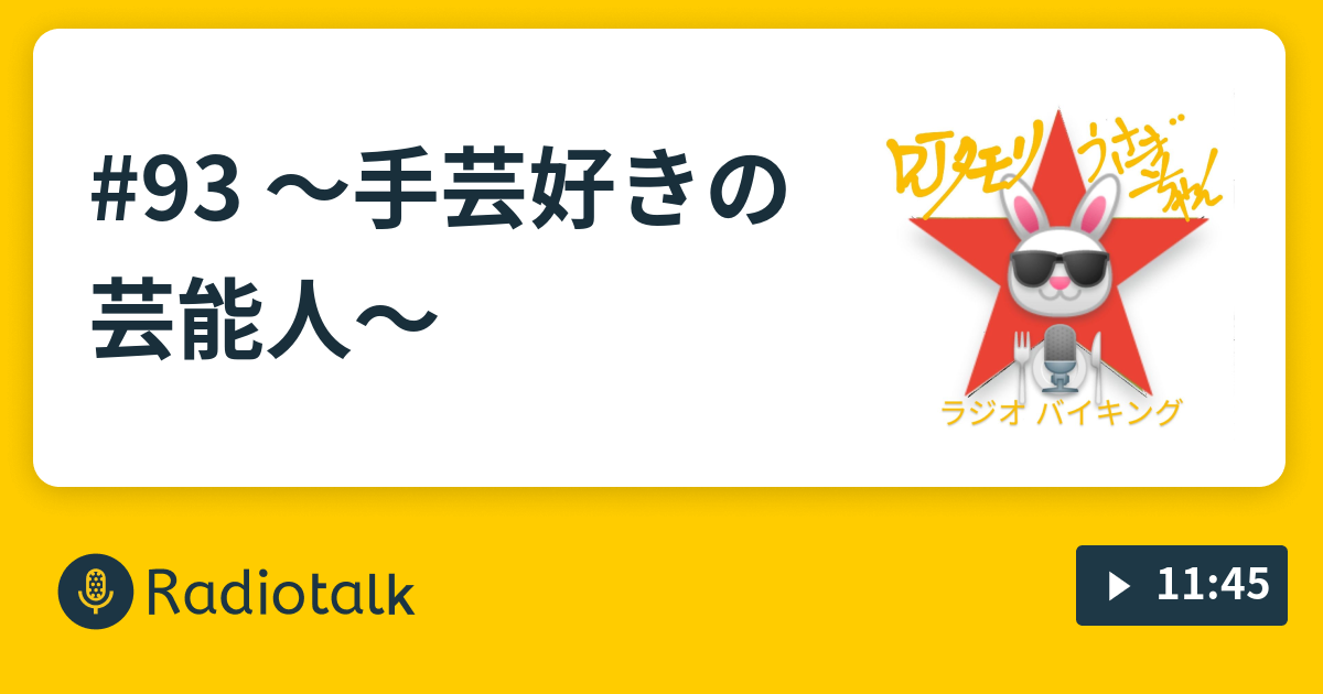 93 手芸好きの芸能人 Djタモリ うさぎちゃん ラジオバイキング Radiotalk ラジオトーク