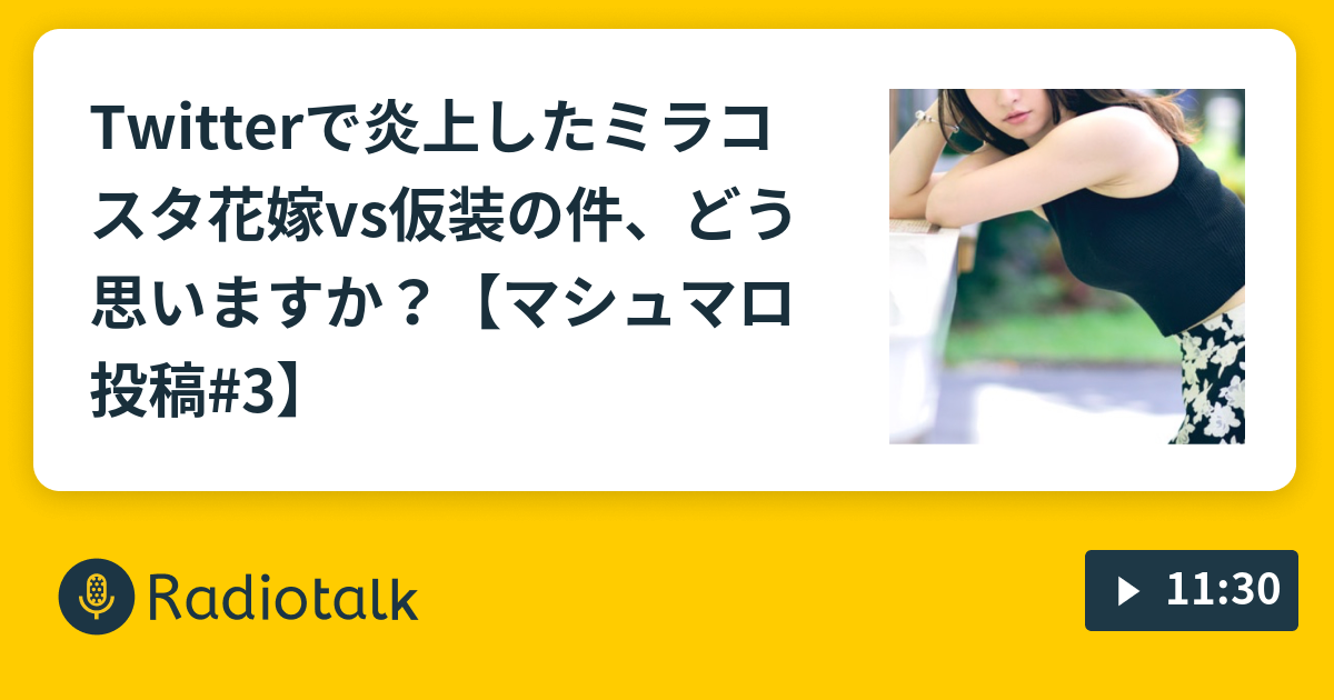 Twitterで炎上したミラコスタ花嫁vs仮装の件 どう思いますか マシュマロ投稿 3 ノースリーブちゃんねる Radiotalk ラジオトーク