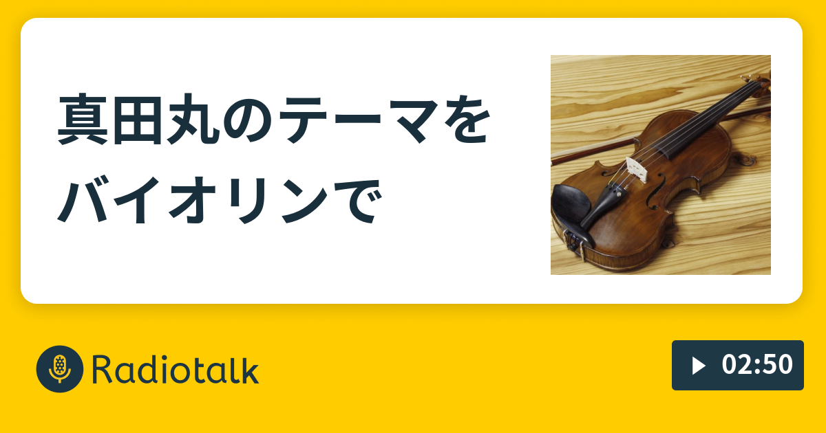 真田丸のテーマをバイオリンで 生粋の音楽人の音日誌 Radiotalk ラジオトーク