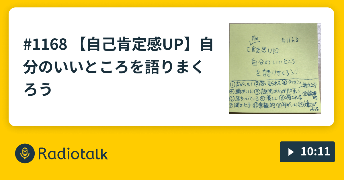 1168 自己肯定感up 自分のいいところを語りまくろう なおくんの勉強部屋 Radiotalk ラジオトーク