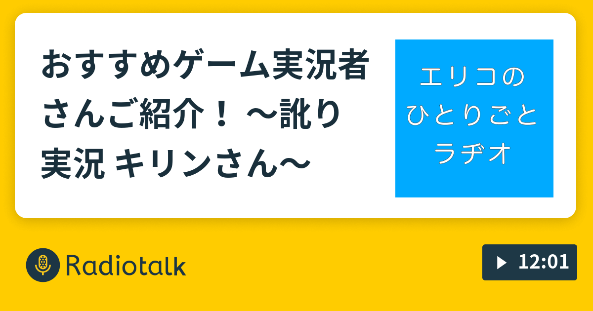 おすすめゲーム実況者さんご紹介 訛り実況 キリンさん エリコのひとりごとラヂオ Radiotalk ラジオトーク