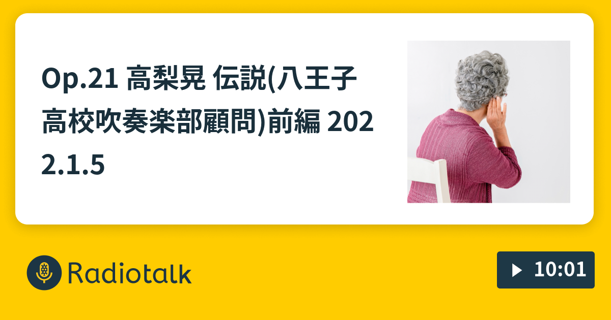 Op.21 高梨晃 伝説(八王子高校吹奏楽部顧問)前編 2022.1.5 - 吹奏楽部の耳 - Radiotalk(ラジオトーク)