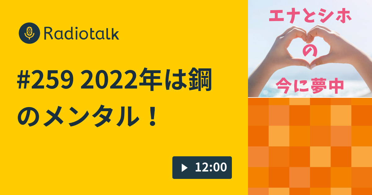 259 22年は鋼のメンタル エナとシホの今に夢中 Radiotalk ラジオトーク