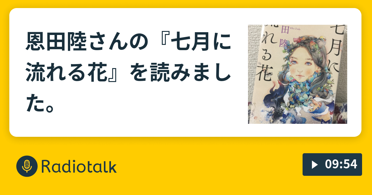 恩田陸さんの 七月に流れる花 を読みました かべうち Radiotalk ラジオトーク