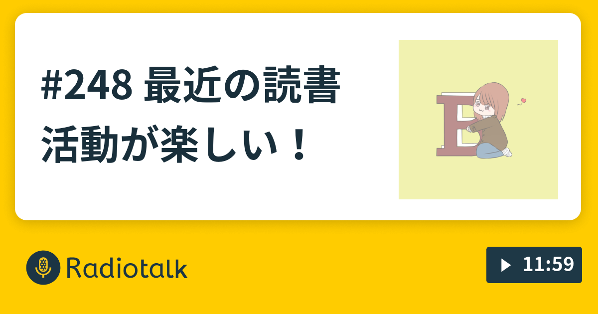 248 最近の読書活動が楽しい！ きりんの「今日、何読んだ？」 Radiotalk(ラジオトーク)