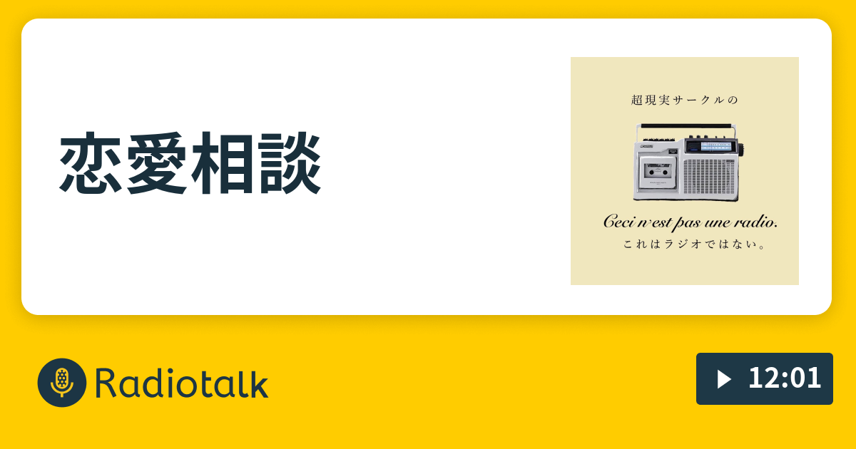 恋愛相談 超現実サークルの これはラジオではない Radiotalk ラジオトーク