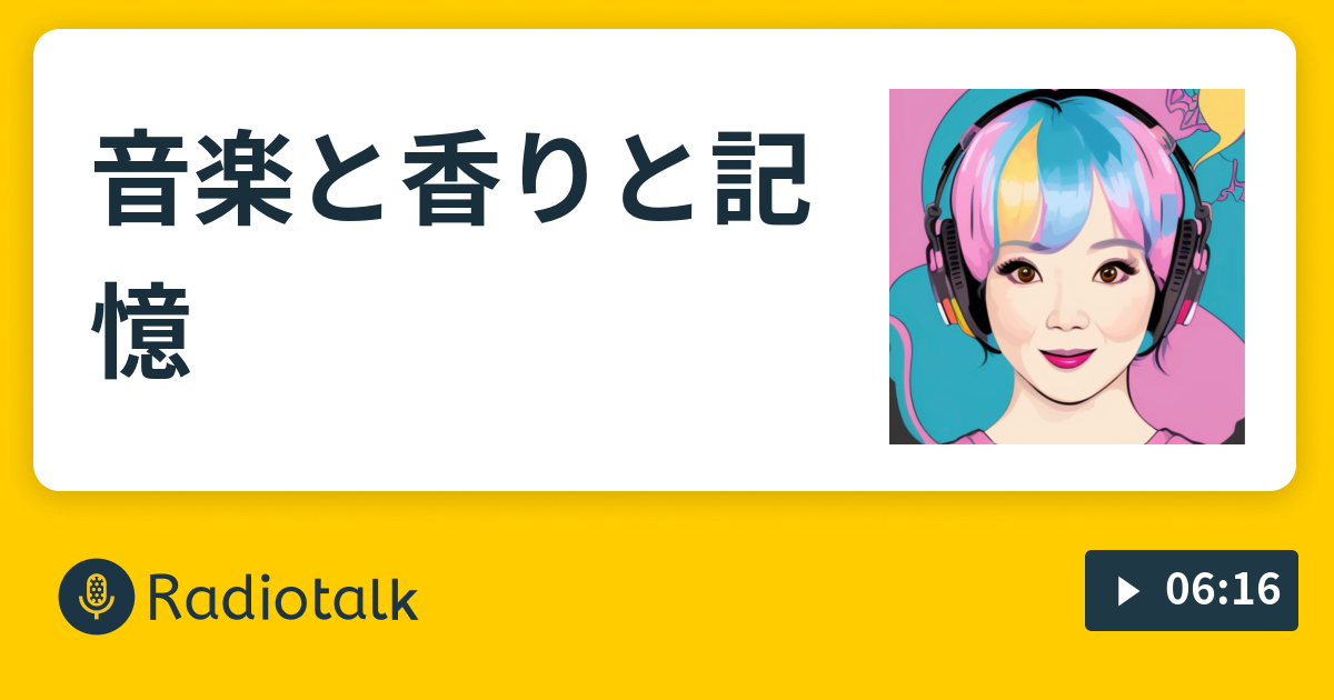 音楽と香りと記憶 ますみんの毎日楽しんじゃえ〜ラジオ Radiotalk(ラジオトーク)