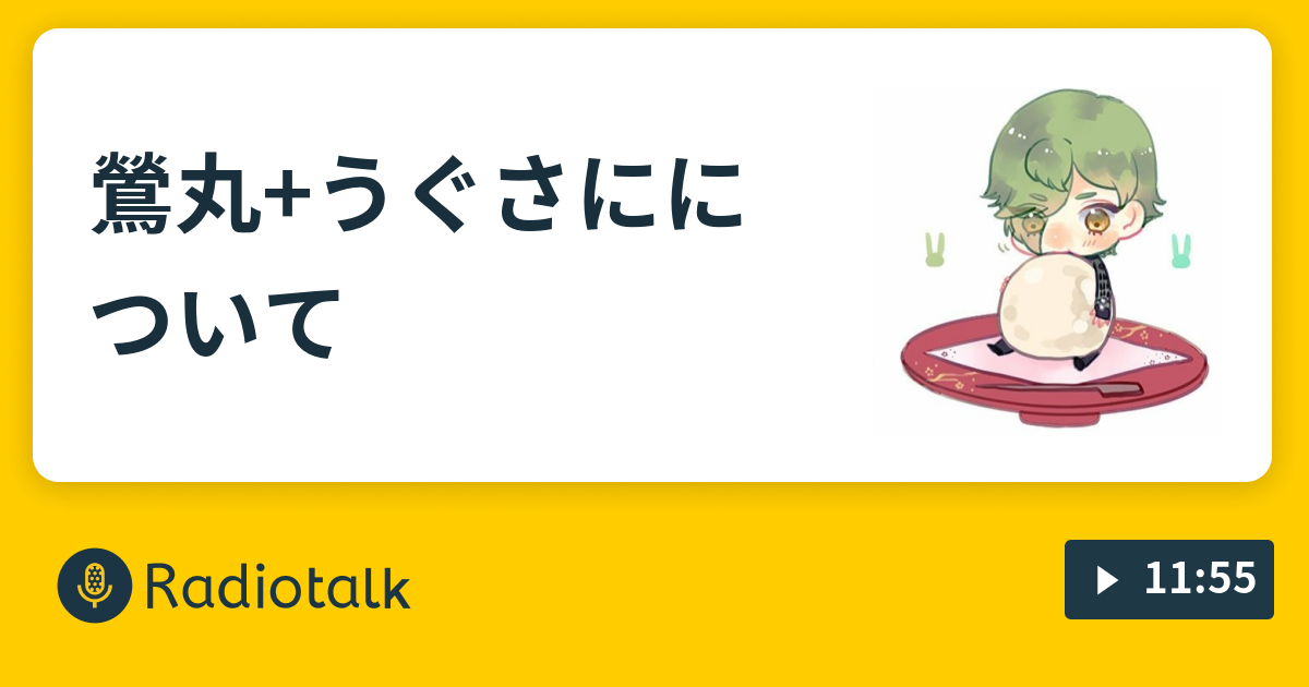 鶯丸 うぐさにについて 夢豚が好き勝手喋る Radiotalk ラジオトーク