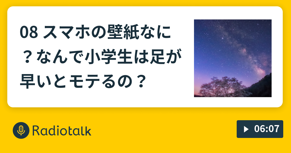 08 スマホの壁紙なに なんで小学生は足が早いとモテるの いっしゅん お題ガチャラジオ Radiotalk ラジオトーク