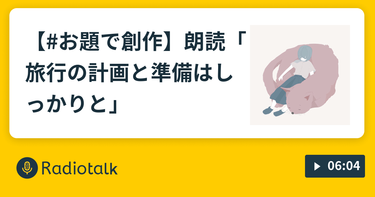 【#お題で創作】朗読「旅行の計画と準備はしっかりと」