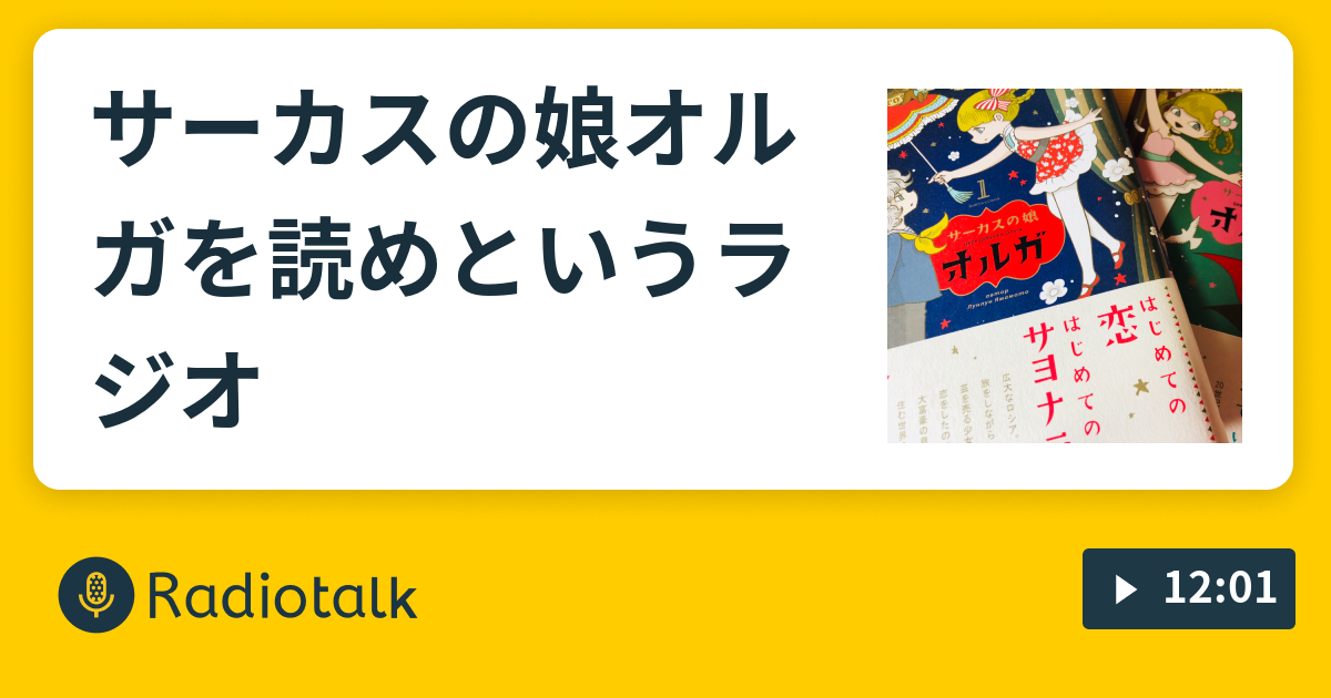 サーカスの娘オルガを読めというラジオ 忌地より Radiotalk ラジオトーク