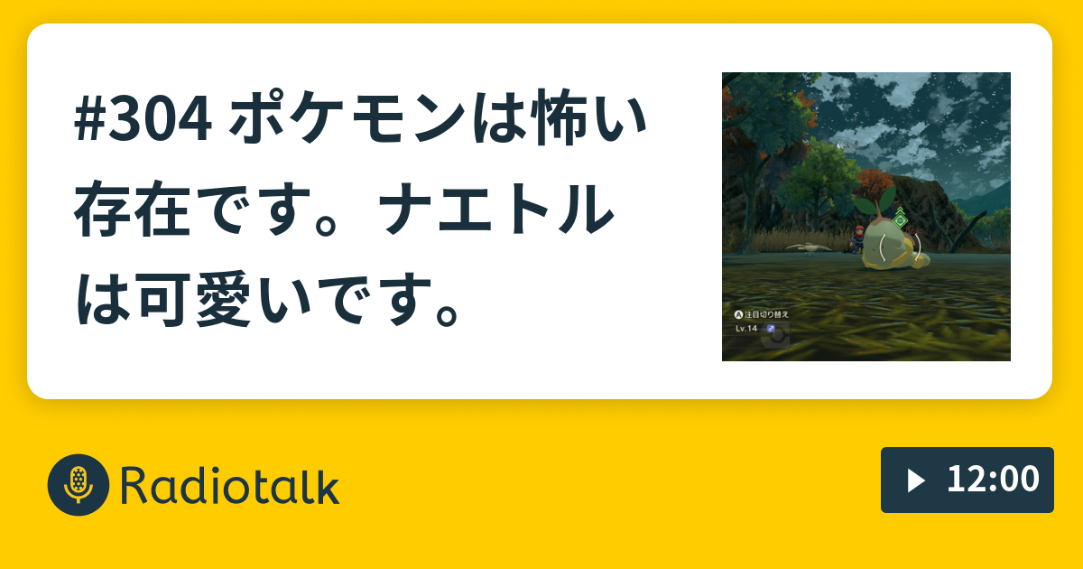 304 ポケモンは怖い存在です ナエトルは可愛いです 文化人類はかしがましい Radiotalk ラジオトーク