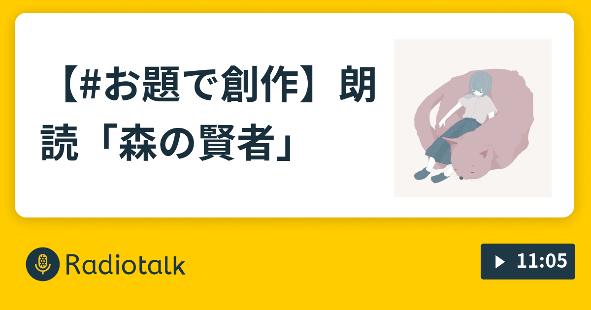 【#お題で創作】朗読「森の賢者」