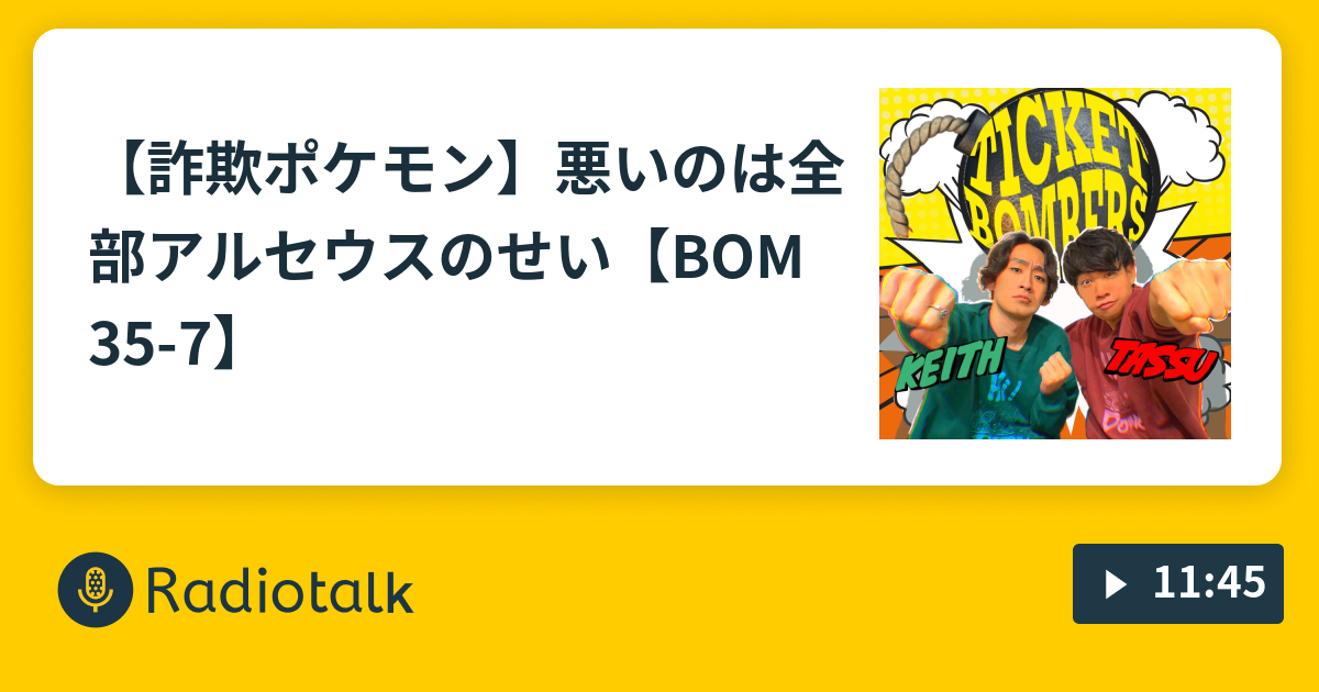 詐欺ポケモン 悪いのは全部アルセウスのせい Bom35 7 チケットボンバーズの記録 Radiotalk ラジオトーク