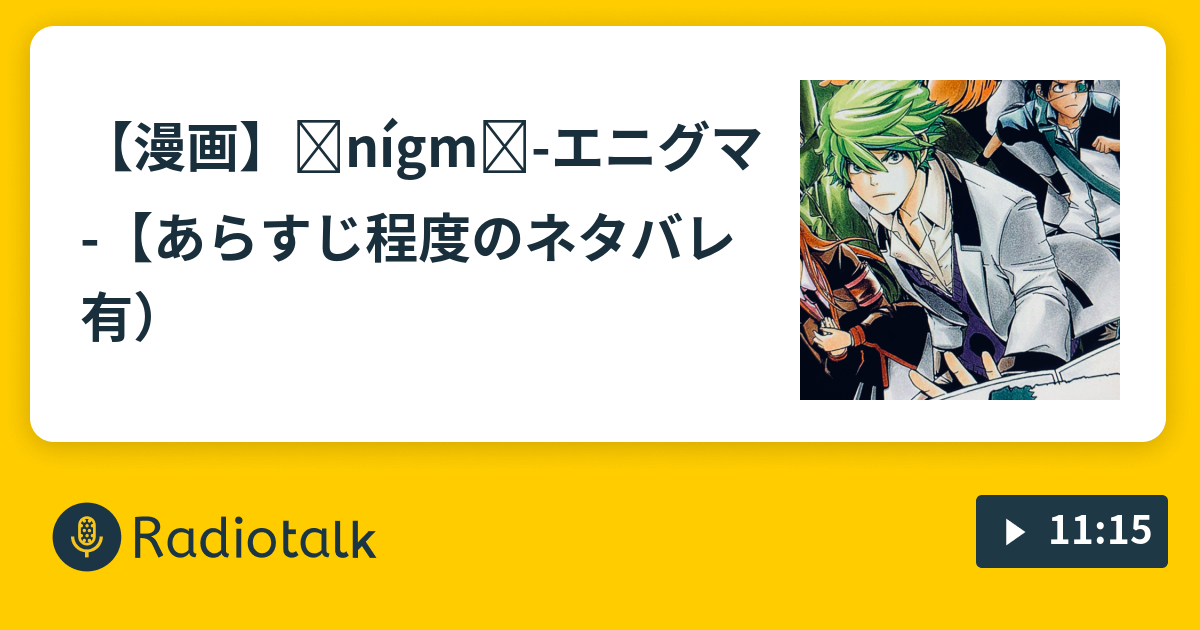 漫画 ǝnigmǝ エニグマ あらすじ程度のネタバレ有 ゆきひらちゃんねる Radiotalk ラジオトーク