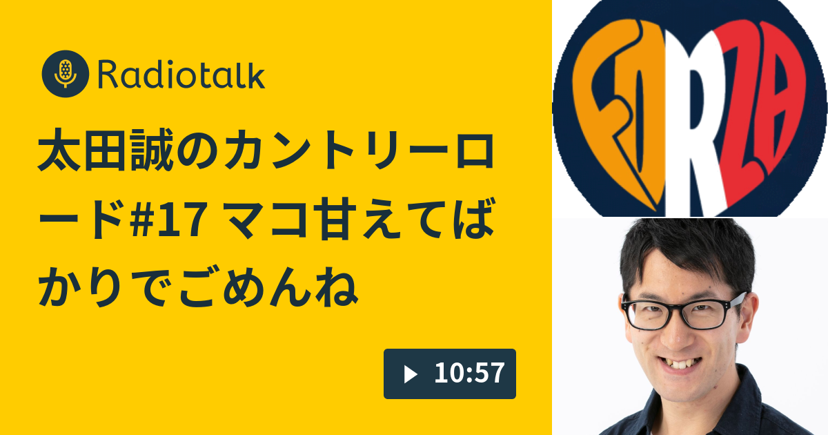 太田誠のカントリーロード17 マコ甘えてばかりでごめんね フォルツァ☆こじらせ🌀オーマイタウン ️ Radiotalk(ラジオトーク)