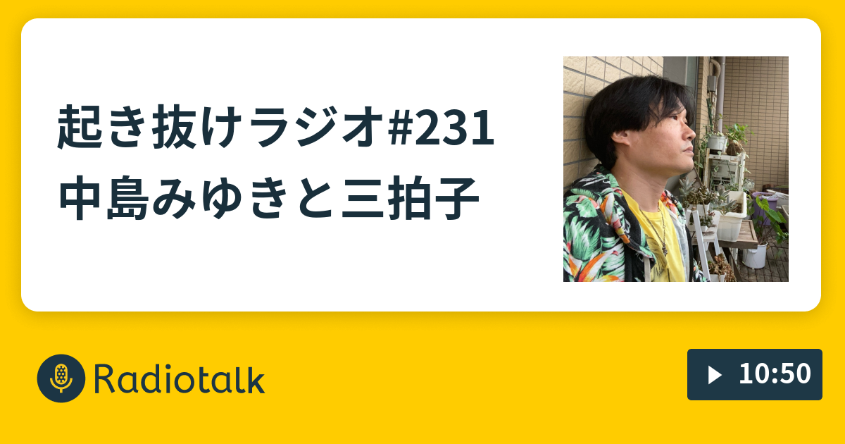 起き抜けラジオ 231 中島みゆきと三拍子 起き抜けラジオ Radiotalk ラジオトーク