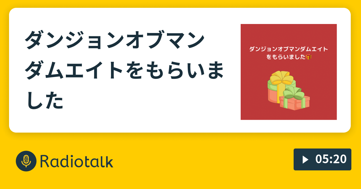 ダンジョンオブマンダムエイトをもらいました ボドゲかぞくのまったり夫婦トーク Radiotalk ラジオトーク