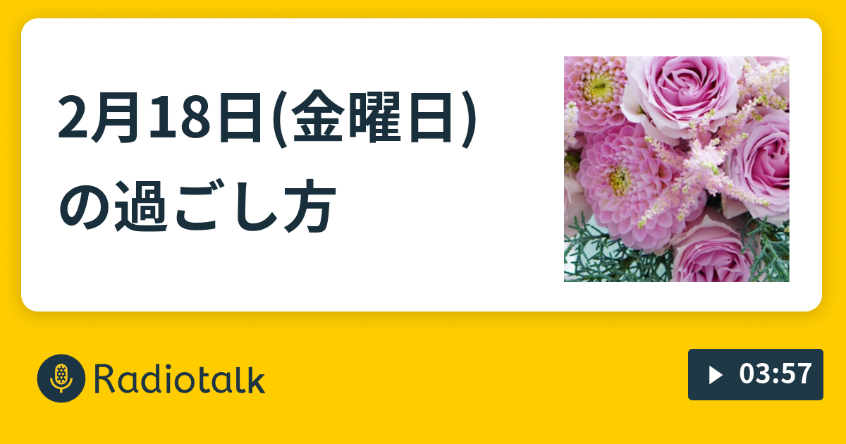 2月18日 金曜日 の過ごし方 佑圭理の気学 日常会話 Radiotalk ラジオトーク