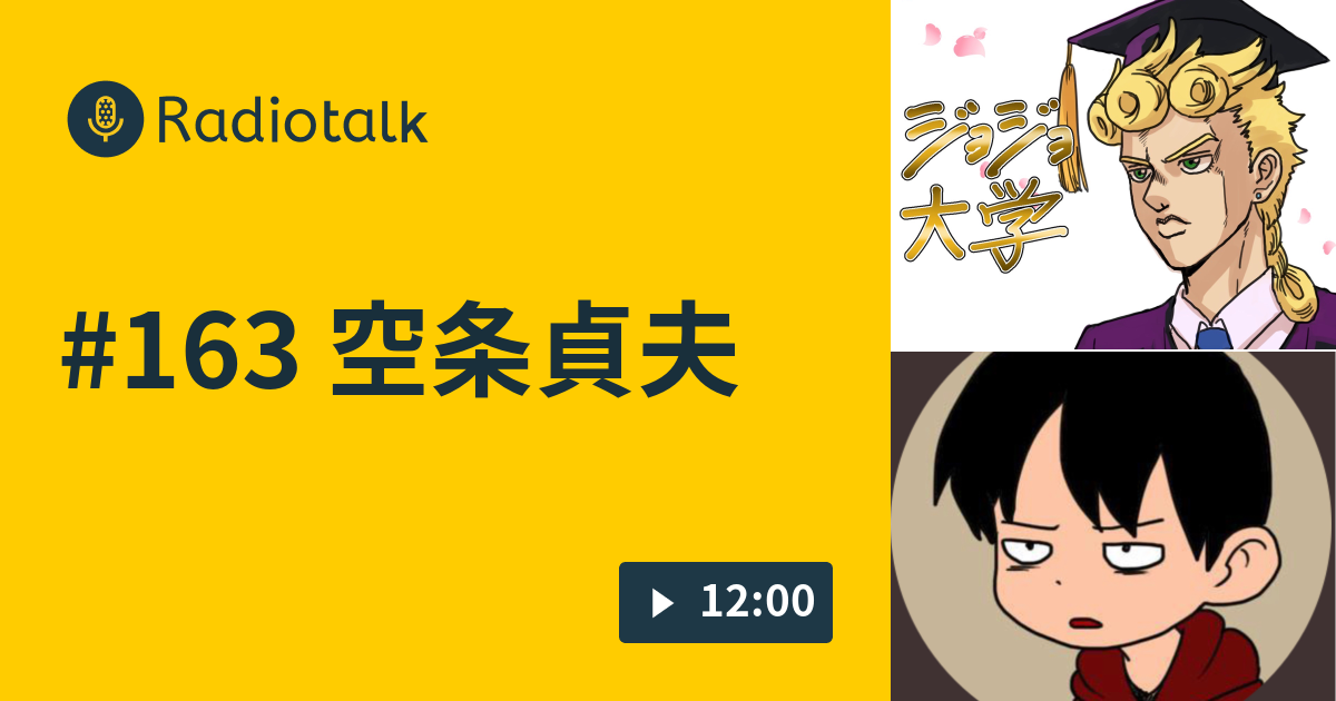 163 空条貞夫 ジョジョ大学 Radiotalk ラジオトーク