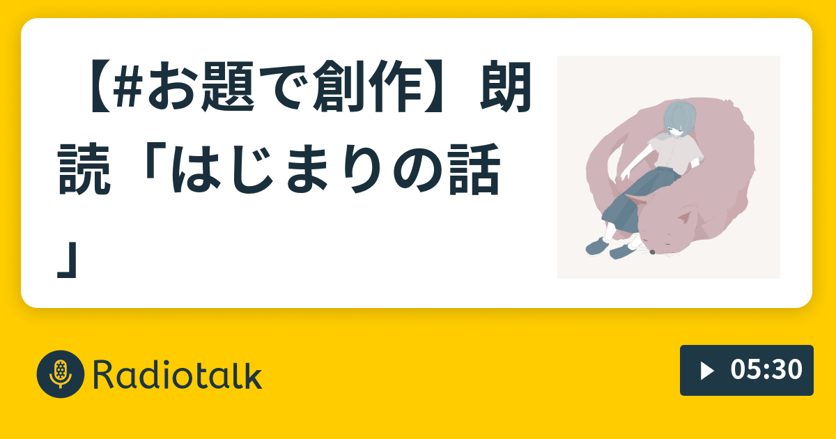 【#お題で創作】朗読「はじまりの話」