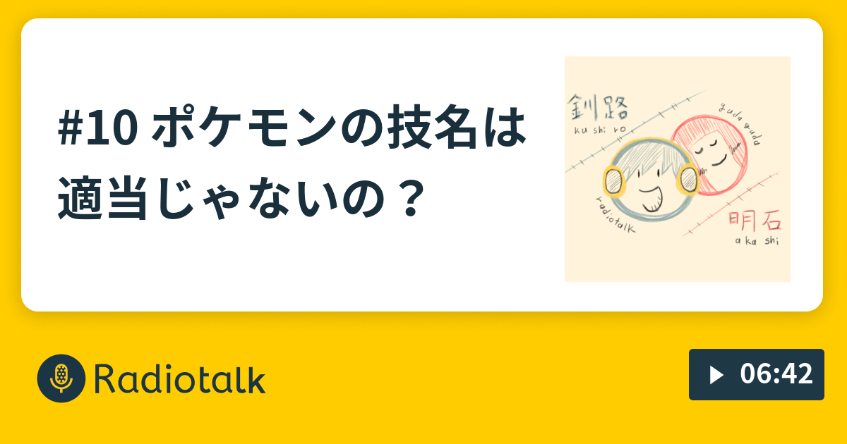 10 ポケモンの技名は適当じゃないの 幼馴染男女のたまに会ってちょいトーク Radiotalk ラジオトーク