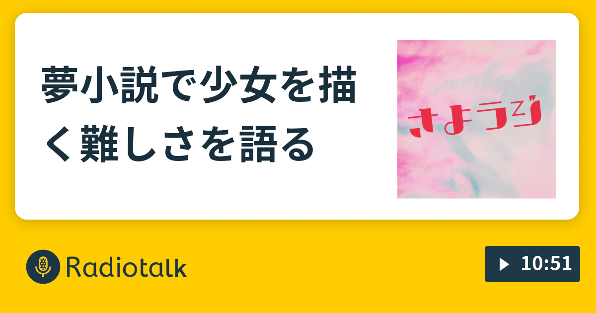 夢小説で少女を描く難しさを語る さよラジ 趣味についてひたすら語るラジオ Radiotalk ラジオトーク