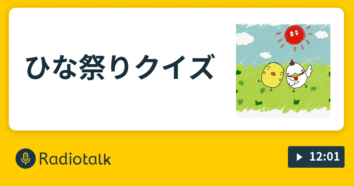 ひな祭りクイズ ピヨ太郎 歴史 宗教 哲学からの学びを生かして人生を楽しみ尽くす人 の番組 Radiotalk ラジオトーク