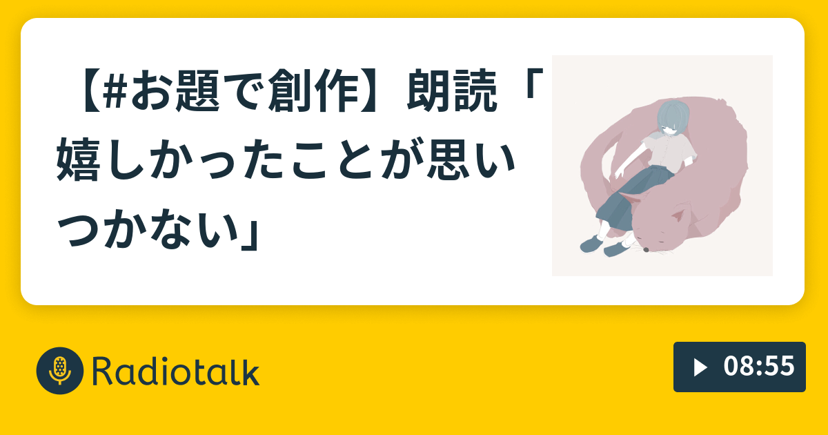 【#お題で創作】朗読「嬉しかったことが思いつかない」