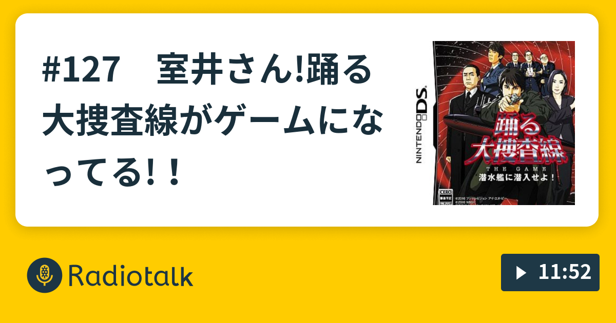 127 踊る大捜査線も懐かしいドラマか ゆるラジ Radiotalk ラジオトーク