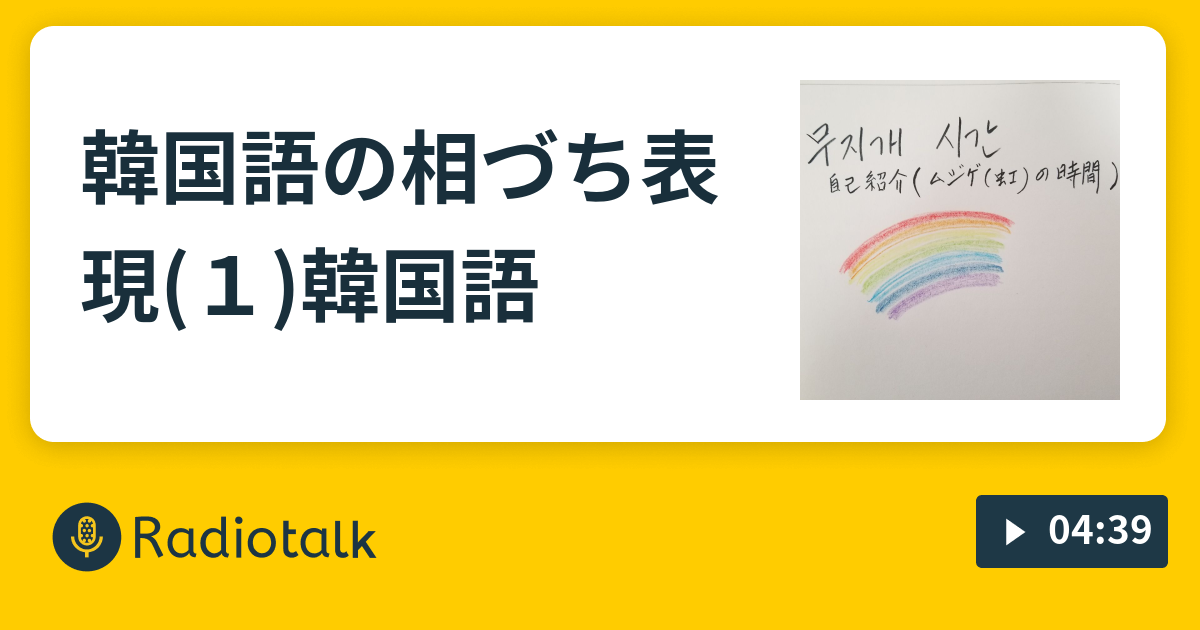 韓国語の相づち表現 １ 韓国語 ムジゲの時間 무지개 시간 Radiotalk ラジオトーク