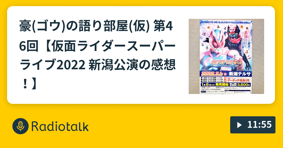 豪(ゴウ)の語り部屋(仮) 第46回【仮面ライダースーパーライブ2022 新潟公演の感想！】 - 豪(ゴウ)の語り部屋(仮) -  Radiotalk(ラジオトーク)