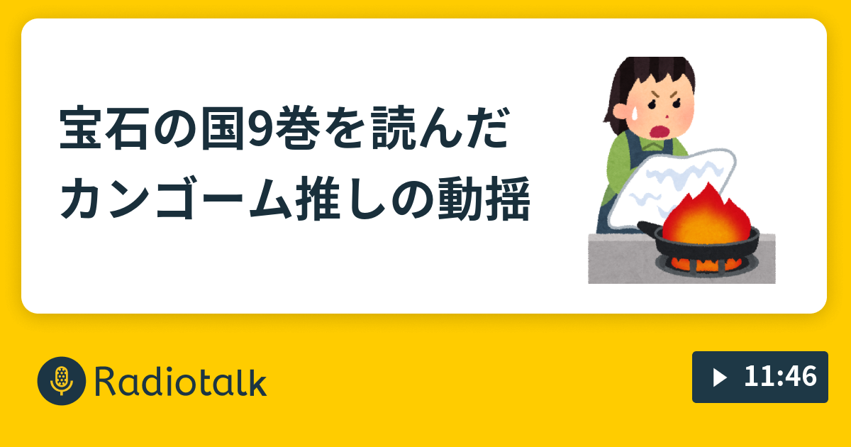 宝石の国9巻を読んだカンゴーム推しの動揺 こじつけ女 Radiotalk ラジオトーク