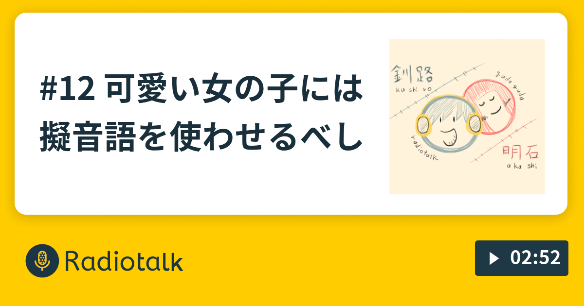 12 可愛い女の子には擬音語を使わせるべし 幼馴染男女のたまに会ってちょいトーク Radiotalk ラジオトーク
