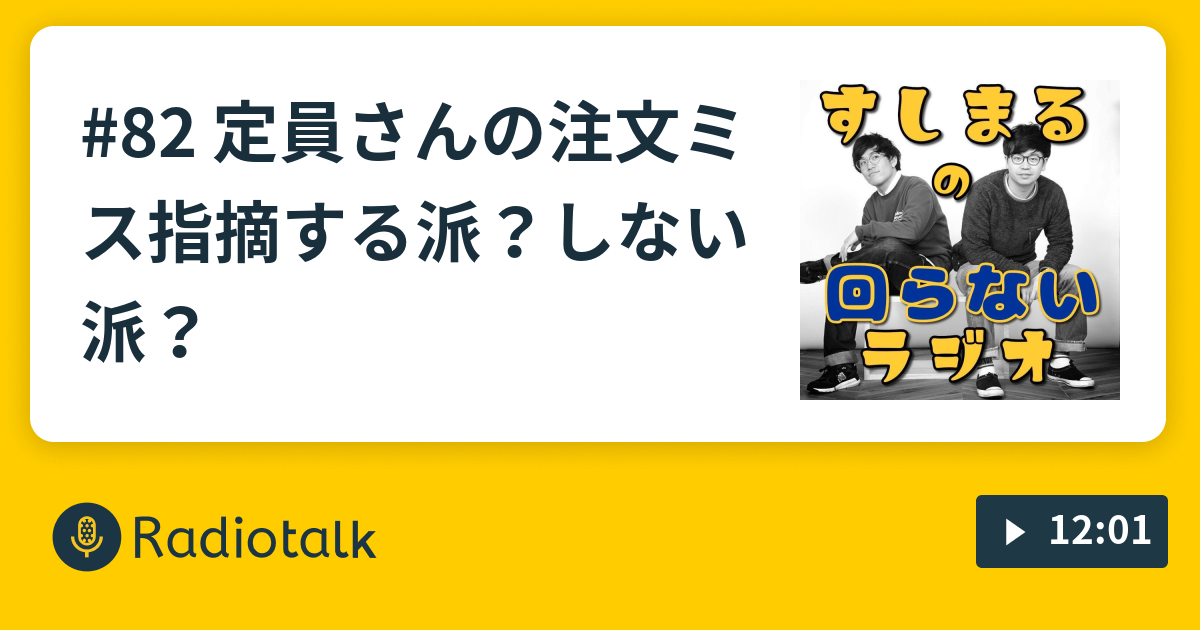 82 定員さんの注文ミス指摘する派？しない派？ すしまるの回らないラジオ Radiotalk(ラジオトーク)