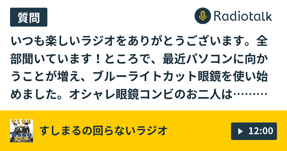  83 メガネメガネメガネ👓 すしまるの回らないラジオ Radiotalk(ラジオトーク)