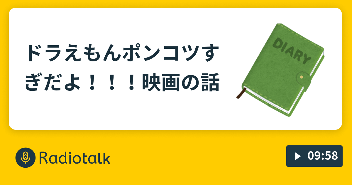 ドラえもんポンコツすぎだよ 映画の話 さけチー日記 Radiotalk ラジオトーク