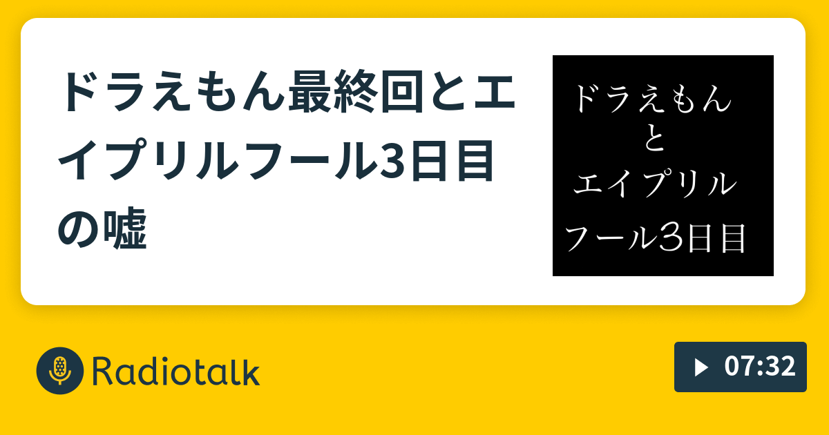 ドラえもん最終回とエイプリルフール3日目の嘘 ペン吉が話す Radiotalk ラジオトーク