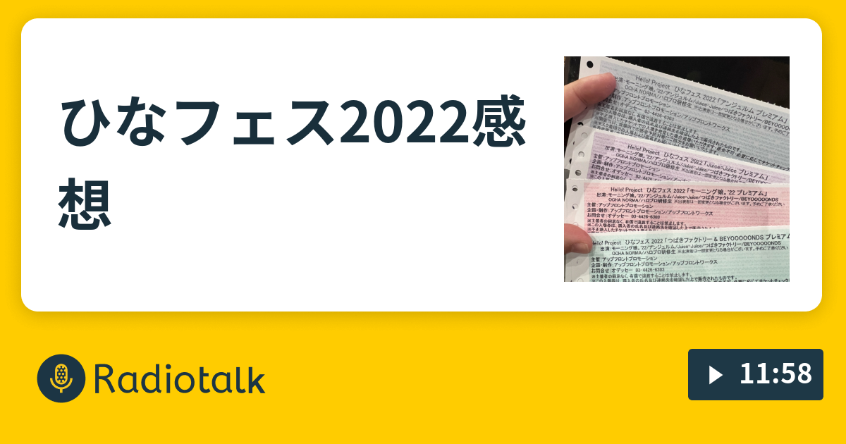 ひなフェス22感想 ハロオタの毎日ヲタ生活 Radiotalk ラジオトーク