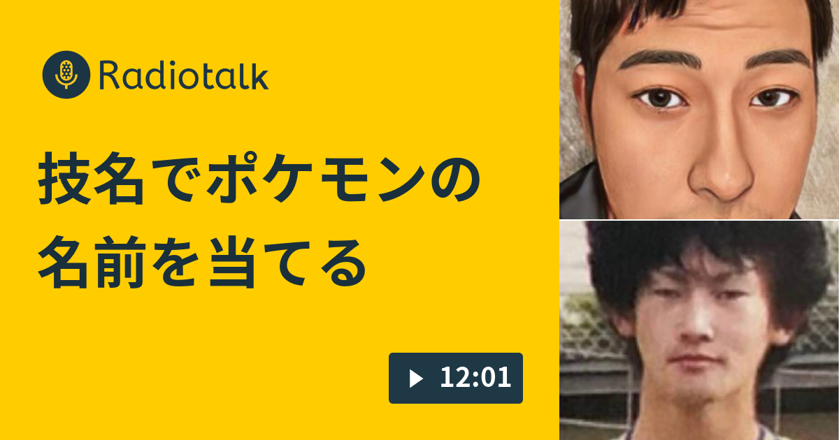 技名でポケモンの名前を当てる ボブ ジョリーのおしゃべり番長 Radiotalk ラジオトーク