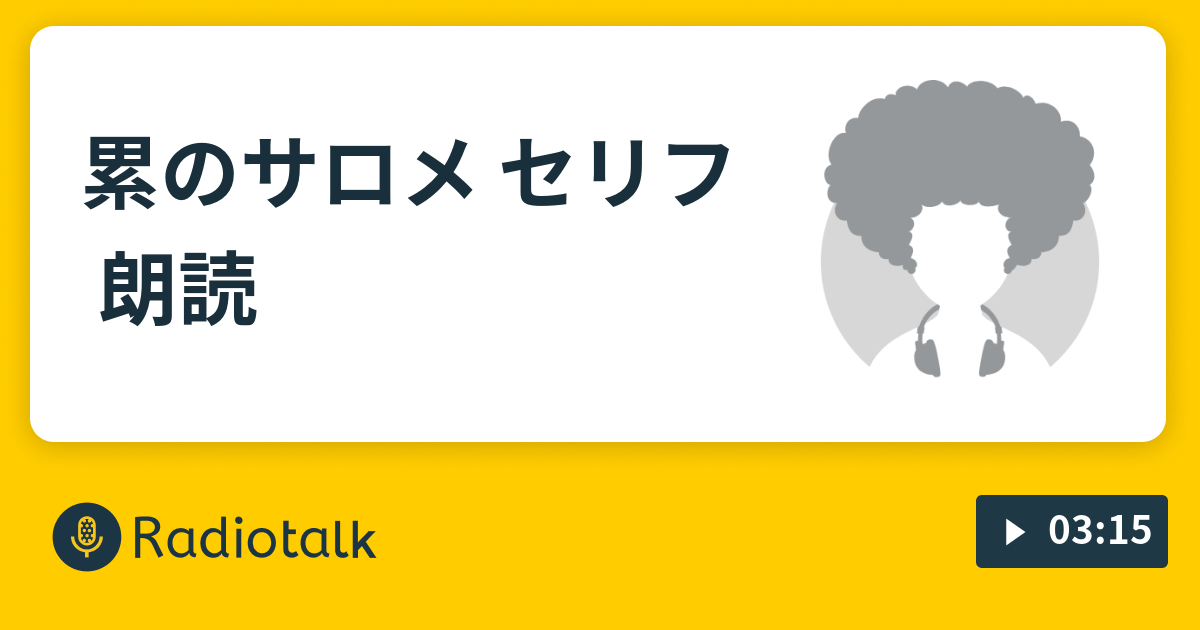 累のサロメ セリフ 朗読 ゆゆゆゆゆ Radiotalk ラジオトーク