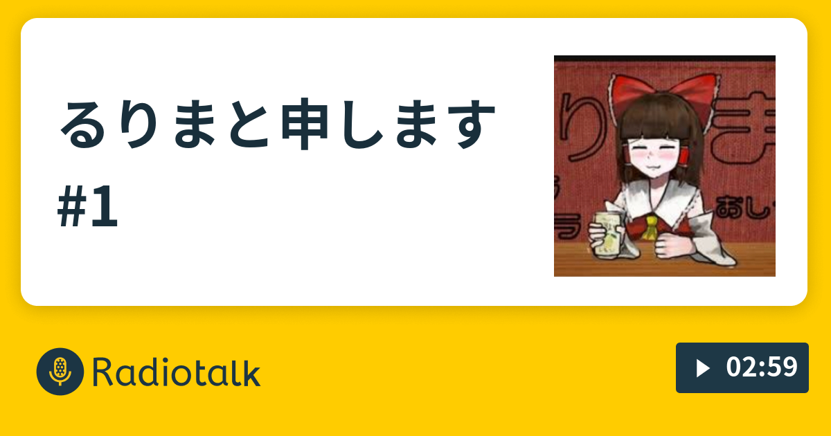 るりまと申します 1 るりまのだらだらおしゃべり Radiotalk ラジオトーク