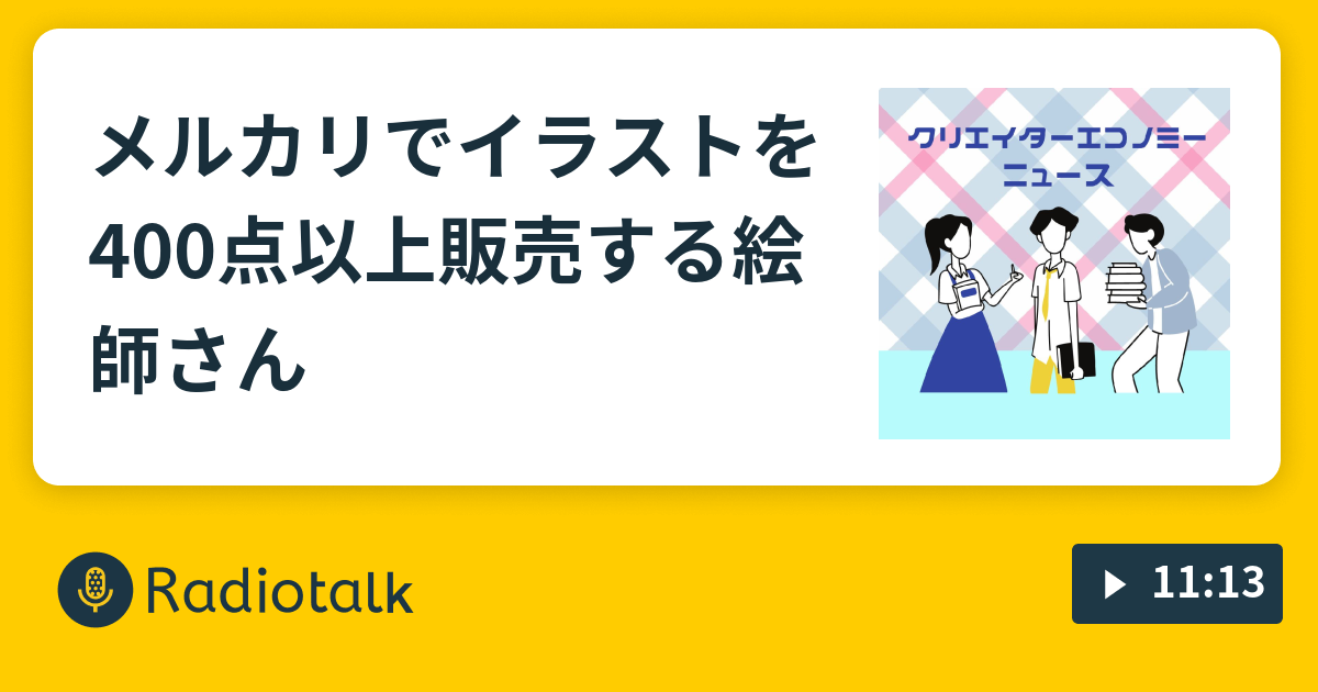 メルカリでイラストを400点以上販売する絵師さん クリエイターエコノミーニュース Radiotalk ラジオトーク